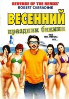 Весняне свято бікіні онлайн безкоштовно