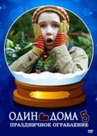Один дома 5 онлайн безкоштовно