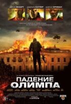 Падіння Олімпу онлайн безкоштовно