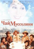 Чай з Муссоліні онлайн безкоштовно