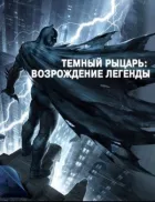 Темний лицар: Відродження легенди. Частина 1 онлайн безкоштовно