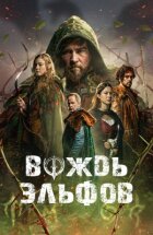 Вождь ельфів онлайн безкоштовно