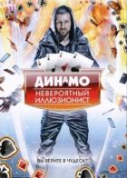Динамо: Неймовірний ілюзіоніст онлайн безкоштовно