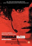 Тривожний виклик онлайн безкоштовно