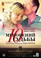 10 миттєвостей долі онлайн безкоштовно