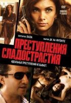 Злочини хтивості онлайн безкоштовно