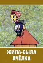 Жила-була бджілка... онлайн безкоштовно