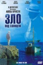 Зло під сонцем онлайн безкоштовно