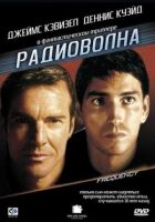 Радіохвиля онлайн безкоштовно