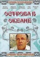 Острови в океані онлайн безкоштовно