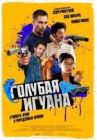 Блакитна ігуана онлайн безкоштовно