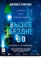 Виклик безодні онлайн безкоштовно
