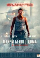 Штурм Белого дома онлайн безкоштовно