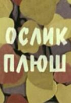 Ослик плюш онлайн безкоштовно