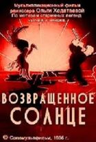 Повернуте сонце онлайн безкоштовно