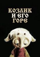 Козлик і його горе онлайн безкоштовно