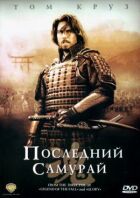 Останній самурай онлайн безкоштовно