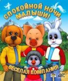 На добраніч, малюки! онлайн безкоштовно