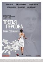 Третя персона онлайн безкоштовно