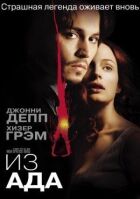 З пекла онлайн безкоштовно