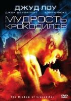 Мудрість крокодилів онлайн безкоштовно