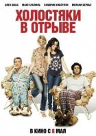Холостяки у відриві онлайн безкоштовно