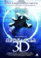 Прокляття 3D онлайн безкоштовно