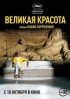 Велика краса онлайн безкоштовно