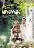 Босоніж по місту онлайн безкоштовно