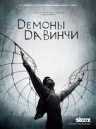 Демони Да Вінчі онлайн безкоштовно