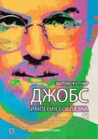 Джобс: Імперія спокуси онлайн безкоштовно