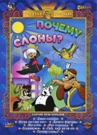 Чому слони? онлайн безкоштовно