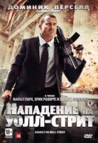 Атака на Уолл-стріт онлайн безкоштовно
