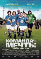 Команда мрії онлайн безкоштовно