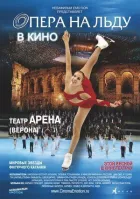 Опера на льоду онлайн безкоштовно