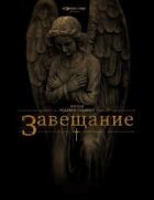 Заповіт онлайн безкоштовно