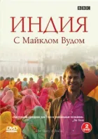 BBC: Індія з Майклом Вудом онлайн безкоштовно