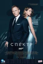 Джеймс Бонд 007: СПЕКТР онлайн безкоштовно