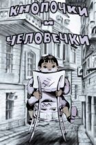Ґудзики та чоловічки онлайн безкоштовно