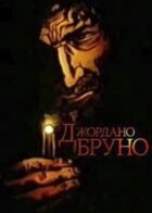 Джордано Бруно онлайн безкоштовно