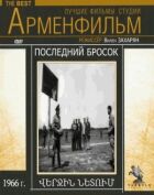 Останній кидок онлайн безкоштовно