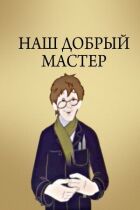 Наш добрий майстер онлайн безкоштовно