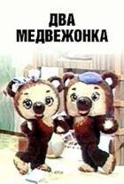 Два ведмеді онлайн безкоштовно