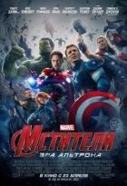 Месники 2: Ера Альтрона онлайн безкоштовно