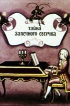 Тайна запечного сверчка онлайн безкоштовно