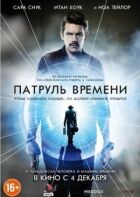 Патруль часу онлайн безкоштовно