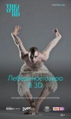 Метью Борн: Лебедине озеро 3D онлайн безкоштовно