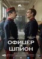 Офіцер і шпигун онлайн безкоштовно