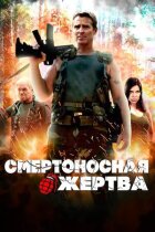 Смертоносна жертва онлайн безкоштовно
