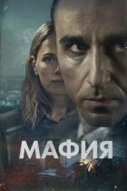 Мафія онлайн безкоштовно